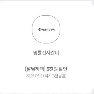 명륜진사갈비 쿠폰