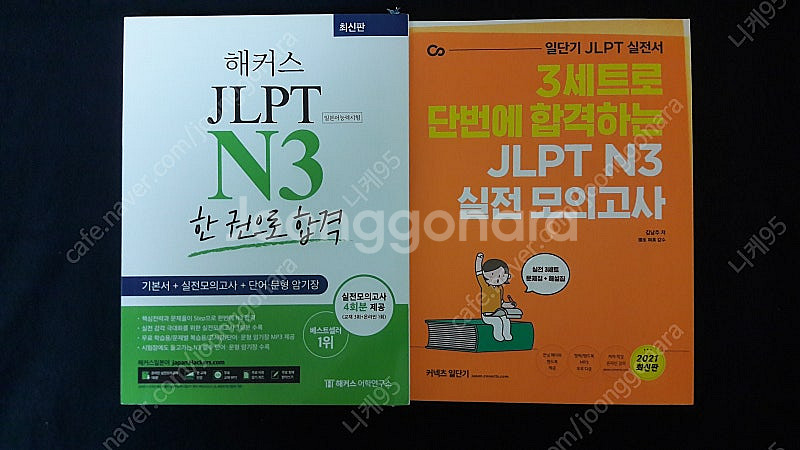 <택포>일본어능력시험 JLPT N3교재(해커스 한권으로...--0