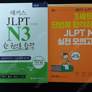 <택포>일본어능력시험 JLPT N3교재(해커스 한권으로 합격, 일단기 모의고사~필기없음) 일괄 판매