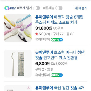 미개봉새제품 유이앤루이 칫솔 8P