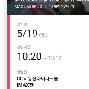 미션임파서블 용산CGV 아이맥스 5/19 오전10:20 중앙블럭 F열 정중앙 1자리 (*정가판매) 용아맥