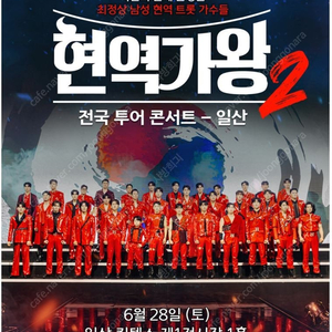 6/28 13:00 현역가왕2 일산콘서트 2연석