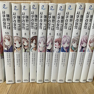 무료배송] 사쿠라장의 애완그녀 1-10.5(총13권).