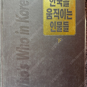 옛날 90년대 중앙일보사 한국을 움직이는 인물들 (하) 고서 서적 책 팝니다