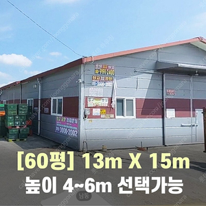 H빔창고 60평 [13M x 15M][높이4M~6M선택가능]/전국시공가능/H빔시험성적서가능/H빔골조 판넬일체/H빔철골/중고판넬/중고H빔/농가창고/판넬창고/축사/양식장/공장/중고빔창