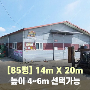 H빔창고 85평 [14M x 20M][높이4M~6M선택가능]/전국시공가능/H빔시험성적서가능/H빔골조 판넬일체/H빔철골/중고판넬/중고H빔/농가창고/판넬창고/축사/양식장/공장/중고빔창