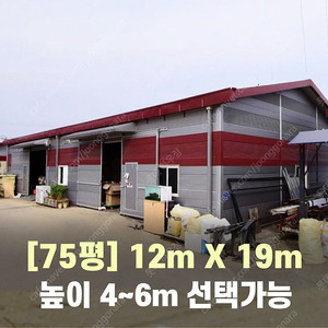 H빔창고 75평 [12M x 19M][높이4M~6M선택가능]/전국시공가능/H빔시험성적서가능/H빔골조 판넬일체/H빔철골/중고판넬/중고H빔/농가창고/판넬창고/축사/양식장/공장/중고빔창
