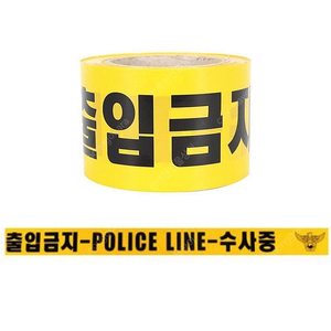폴리스라인 출입금지 테이프