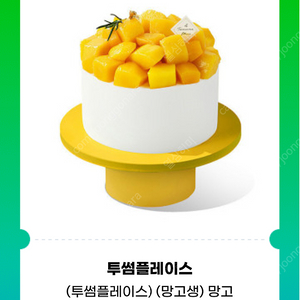 투썸플레이스 망고 생크림 케이크 38000원어치 기프티콘 쿠폰