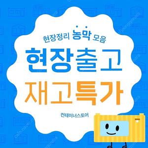 [현장정리 특가] 중고 3x6 컨테이너 농막 – 선착순 한정 할인판매!