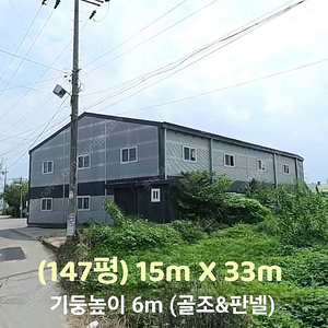 H빔창고 147평 [15M x 33M][높이6M]/전국시공가능/H빔시험성적서가능/H빔골조 판넬일체/H빔철골/중고판넬/중고H빔/농가창고/판넬창고/축사/양식장/공장/중고빔창고 WS-8