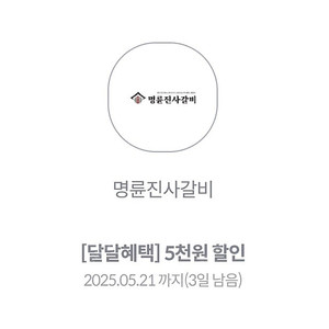 명륜진사갈비 5천원 할인권 (5/21까지)