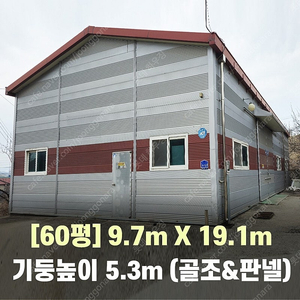 H빔창고 60평 [9.7M x 19.1M][높이5.3M]/전국시공가능/H빔시험성적서가능/H빔골조 판넬일체/H빔철골/중고판넬/중고H빔/농가창고/판넬창고/축사/양식장/공장/중고빔창고