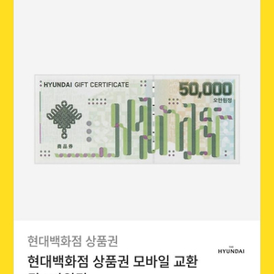 현대백화점 5만원권