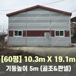 H빔창고 60평 [10.3M x 19.1M][높이5M]/전국시공가능/H빔시험성적서가능/H빔골조 판넬일체/H빔철골/중고판넬/중고H빔/농가창고/판넬창고/축사/양식장/공장/중고빔창고 W