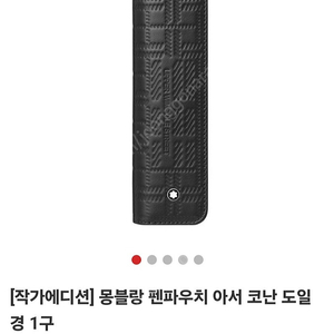 몽블랑 코난도일 1구펜파우치 판매합니다