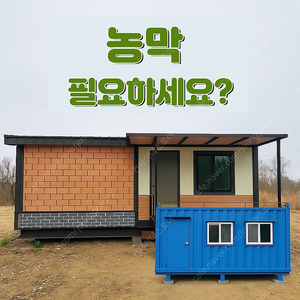 [단열형 농막주택] 농막 쉼터 210만원부터 – 실물 확인 가능!