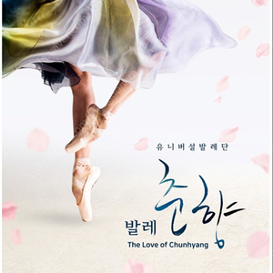 김해 유니버설발레단 발레 춘향 6/6 18:00