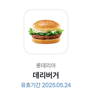 롯데리아 대리버거 2000원에 팝니다 (5월 24일까지)