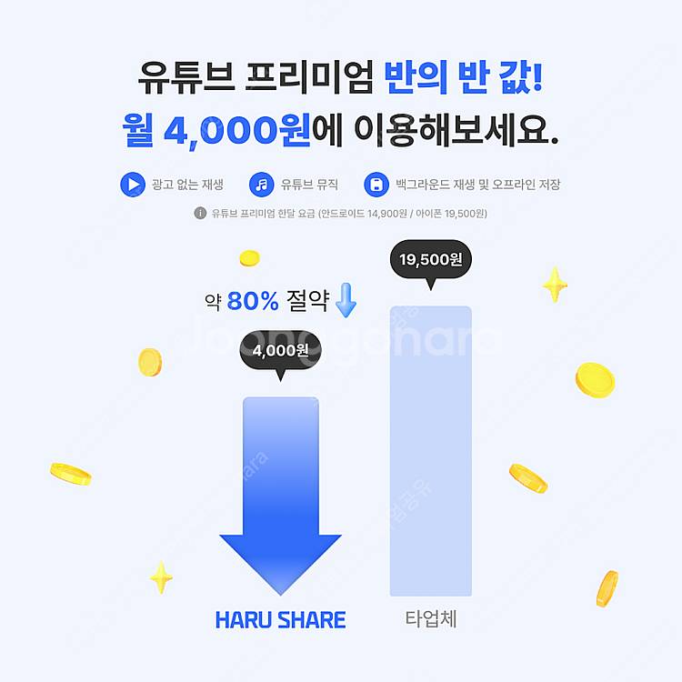 유튜브 프리미엄 싸게 유튜브 프리미엄 가족 월 4천원에...--1