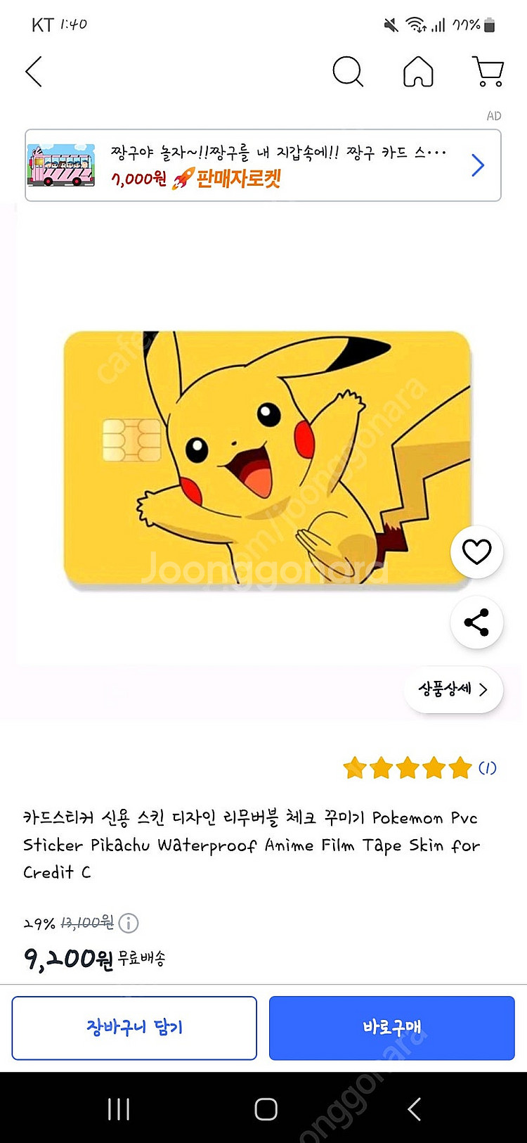 포켓몬스터 피카츄 카드스티커(스몰칩) 팝니다.--0