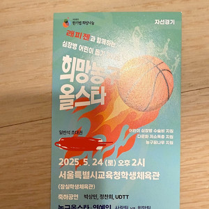 희망농구 올스타 티켓권 팔아요