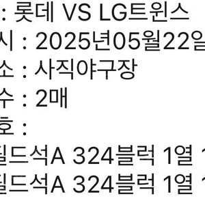 5/22 사직 롯데 엘지 티켓 양도합니다