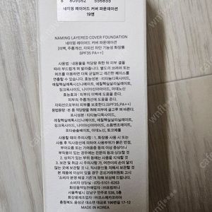 네이밍 레이어드 커버 파운데이션 19N(15ml)