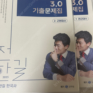 (반값택배비포함)2025 전한길 3.0기출문제집 한국사