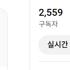 유튜브 구독자 2559 버츄얼,게임 풀영상 채널 판매합니다. (수익창출O)