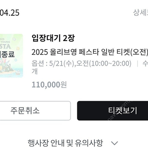 올영페스타 2025 수요일(5/21) 오전티켓2매 양도 2장 더 있어서 저도 입장할거라 직접가서 안전하게 티켓드릴수있습니다!