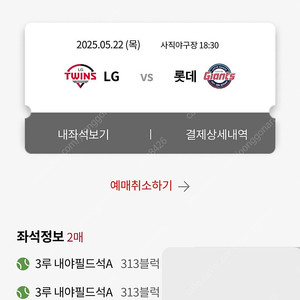 [5/22, 목] LG vs 롯데 3루 내야필드 응원석