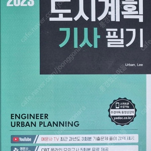 [ 예문사 ] 2023 도시계획기사 필기 교재 저렴하게 팔아봅니다 (필기 없습니다)