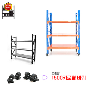 [ 이동식 슈퍼랙 1.5톤 바퀴장착 ] 이동식랙 이동식선반 고중량바퀴 중량랙 카트 구르마 철제선반
