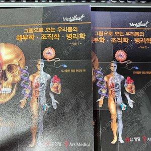 그림으로 보는 우리몸의 해부학 조직학 병리학 Vol1.2 팝니다