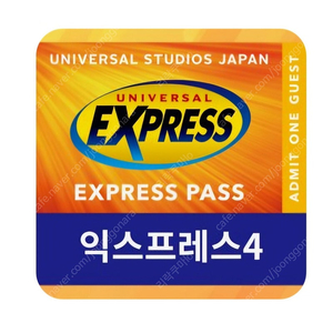 유니버셜 재팬 익스프레스 5월 20일 or 21일 동키콩 구해요.