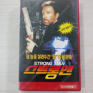 화제의 선전문구 네놈을 살려두긴 쌀이 아까워 척 노리스 주연 스트롱 맨 비디오 테이프