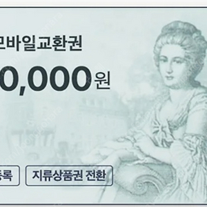 롯데백화점 교환 10만원권 판매합니다.