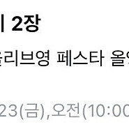 올리브영 페스타 금 오전