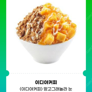 [원가12800]이디야 망고그래놀라 눈꽃빙수 기프티콘 1장 팝니다(다른제품 교환 가능)
