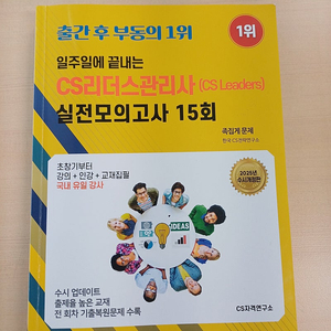 2025 일주일에 끝내는 CS리더스관리사(CS Leaders) 실전모의고사 15회 팝니다(택포)