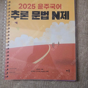 2025 윤주국어 N제