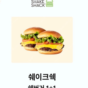 쉐이크쉑 쉑버거 1+1 (천원)