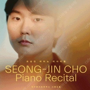 조성진 피아노 리사이틀 - 대구 양도