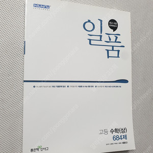[고등 수학] 일품 수학(상) 684제 3종/개념원리 수학(하)/ 고쟁이 유형+내신 수학(하)/마플 수능기출총정리 수학1/ 2024 자이스토리 고3 수학1/ 개념 쎈 라이트 수학(