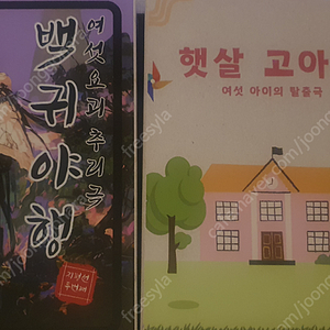 [팝니다] 머미 크씬 백귀야행, 햇살 고아원 머더미스터리