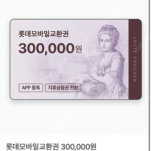 롯데백화점 모바일 상품권 30만원권
