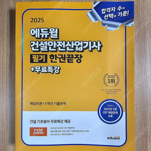 에듀윌 건설안전산업기사 2025 필기 교재 (반값택배)