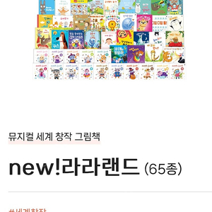 뉴 라라랜드 + 조물조물 자연놀이 최신개정판 + 참마음그림책 새상품 + 부엉이책장 새제품 전집4질 + 그레이트북스 놀라운자연 + 내친구과학공룡 일괄
