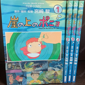 崖の上ポニョ( 벼랑 위의 포뇨 ) <전4권> Ponyo on the Cliff by the Sea フィルムコミック 일본원서 지브리 애니메이션 미야자키 하야오 지브리